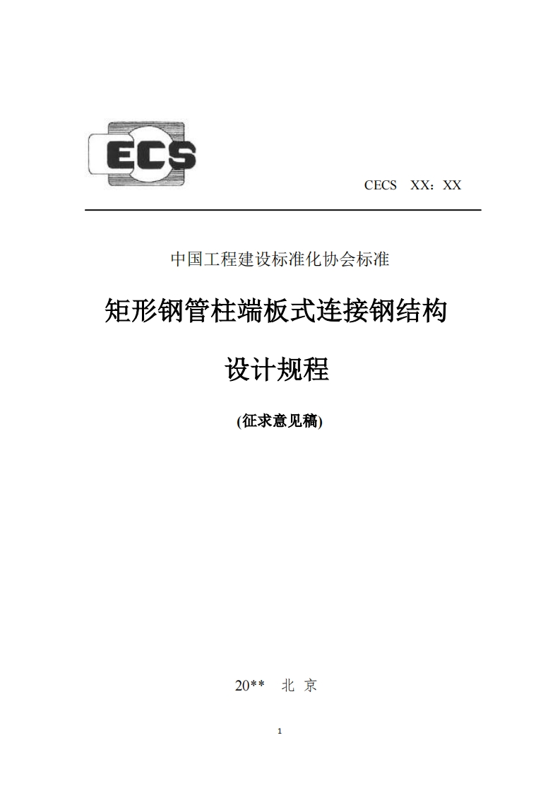 CECSXX_XX中国工程建设标准化协会标准矩形钢管柱端板式连接钢结构设计规程(征求意见稿)