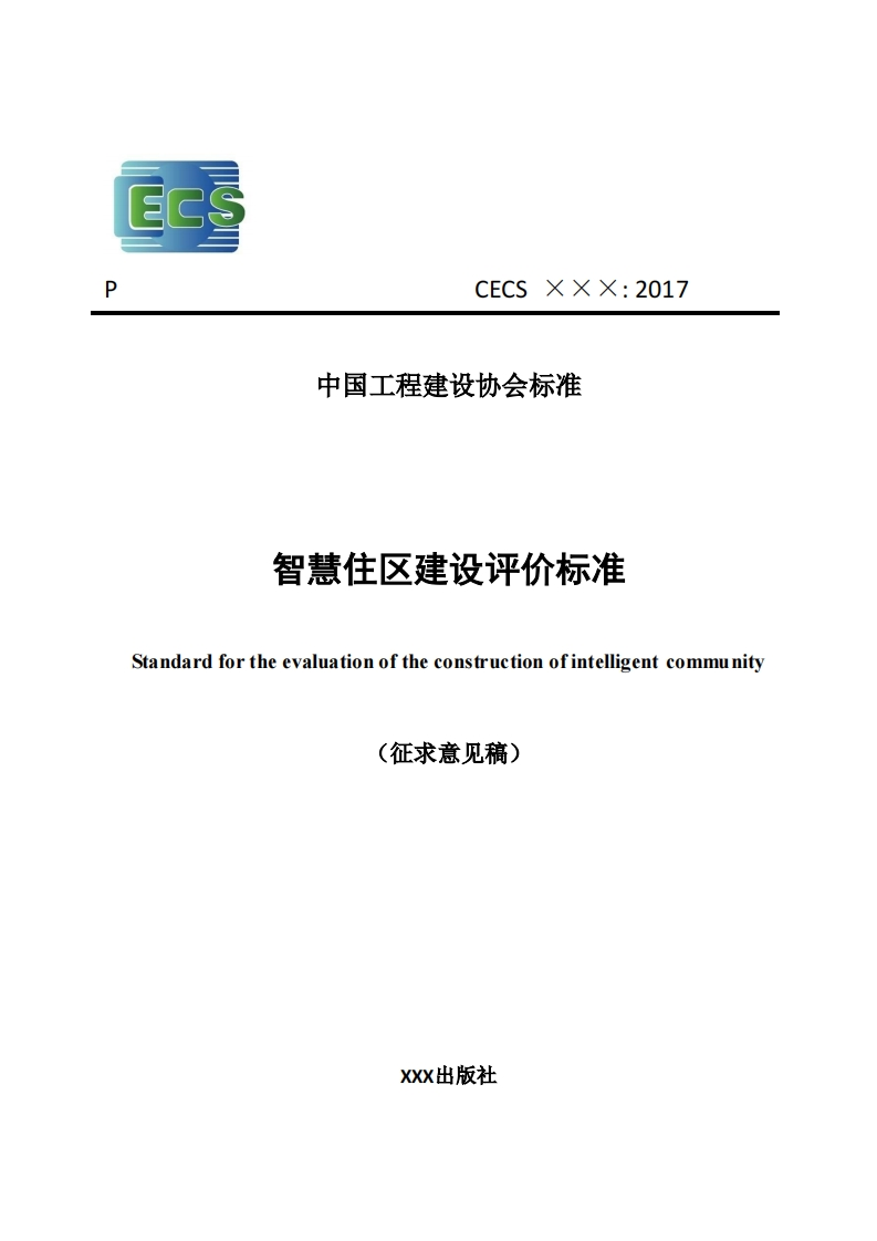 CECSXxx_2017中国工程建设协会标准智慧住区建设评价标准standardfortheevaluationoftheconstructionofintelligentcommunity(征求意见稿)