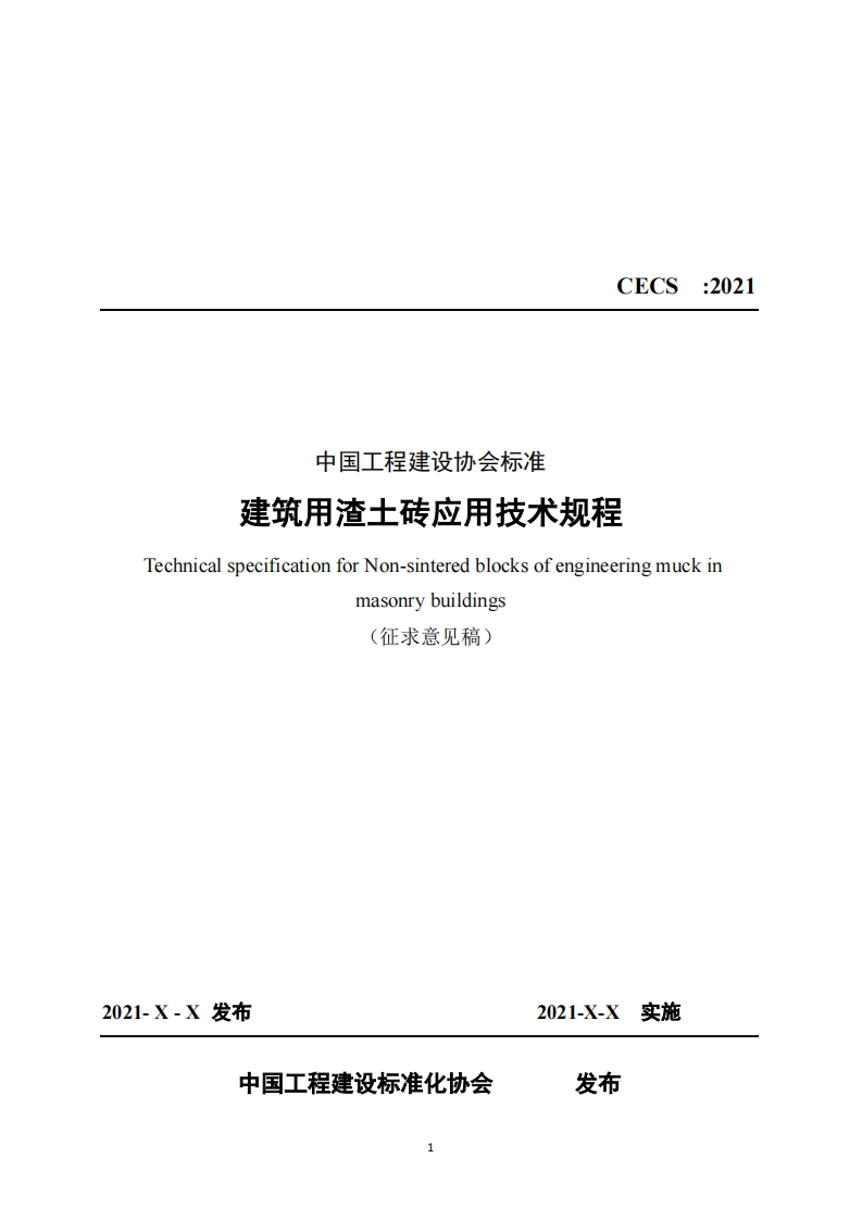 CECS_2021中国工程建设协会标准建筑用渣土砖应用技术规程TechnicalspecificationforNon-sinteredblocksofengineeringmuckinmasonrybuildings(征求意见稿)