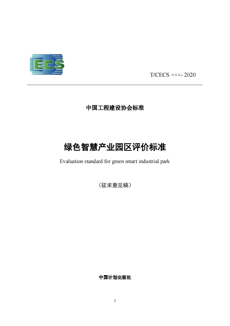 CECSxxx-2020中国工程建设协会标准绿色智慧产业园区评价标准Evaluationstandardforgreensmartindustrialpark(征求意见稿)