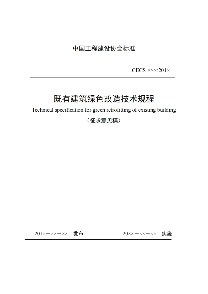 CECSxxx_201x既有建筑绿色改造技术规程Technicalspecificationforgreenretrofittingofexistingbuilding(征求意见稿)