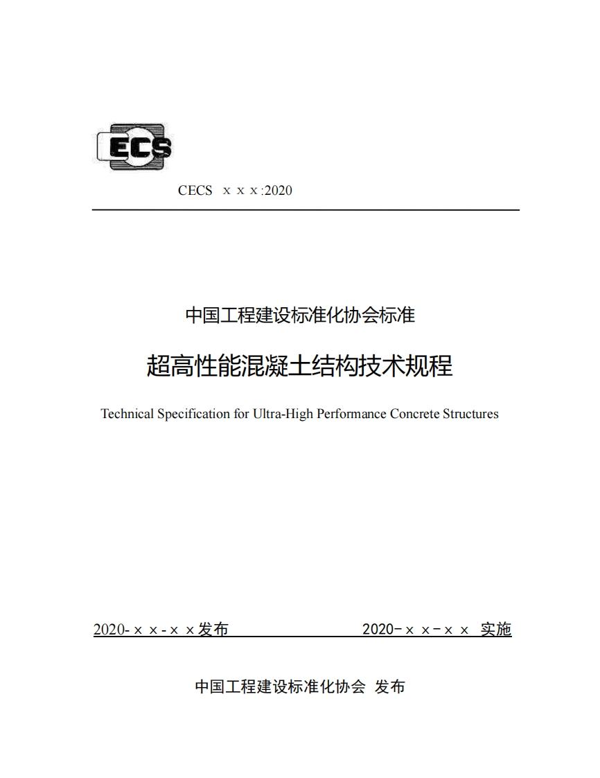 CECSxxx_2020中国工程建设标准化协会标准超高性能混凝土结构技术规程TechnicalSpecificationforUltra-HighPerformanceConcreteStructures
