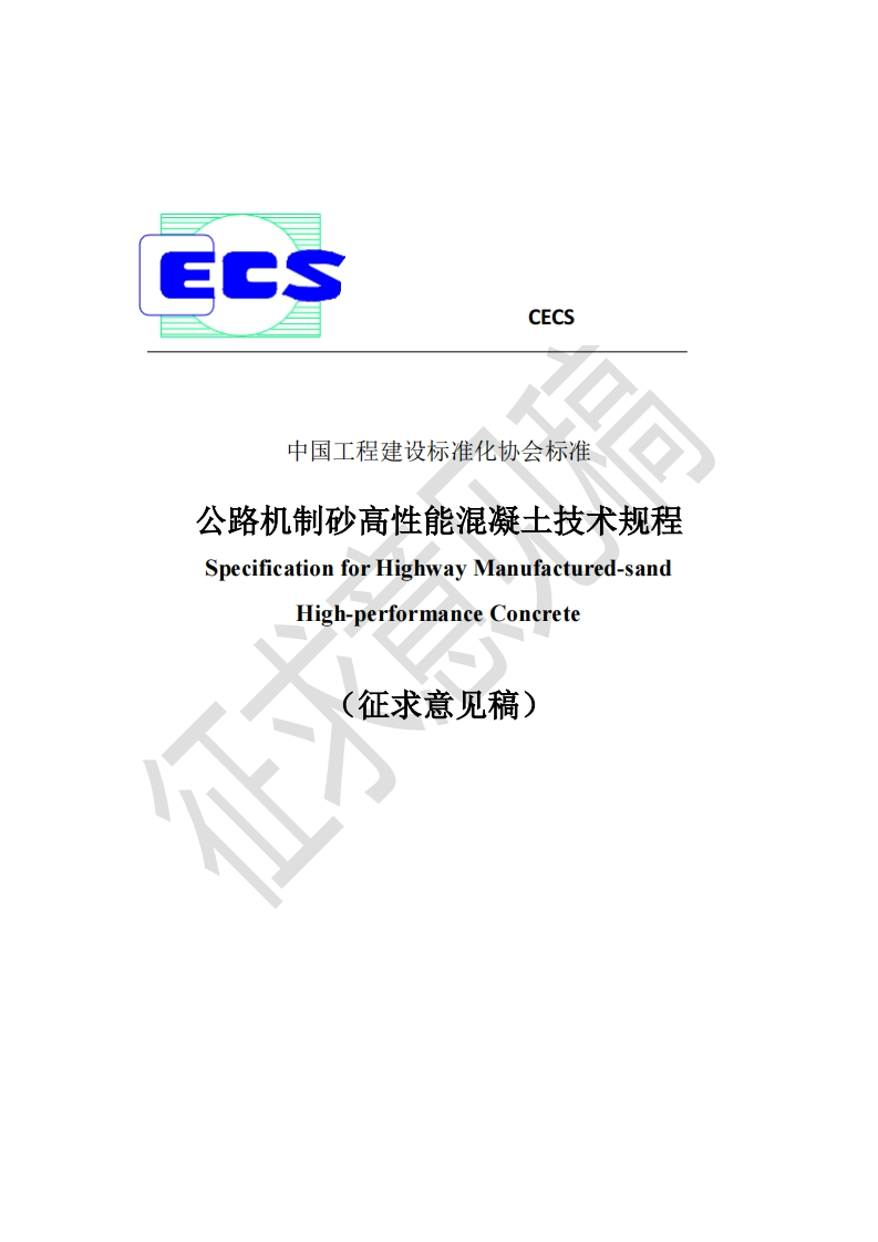 CECS中国工程建设标准化协会标准公路机制砂高性能混凝土技术规程SpecificationforHighwayManufactured-sandHigh-performanceConcrete征求意见稿)