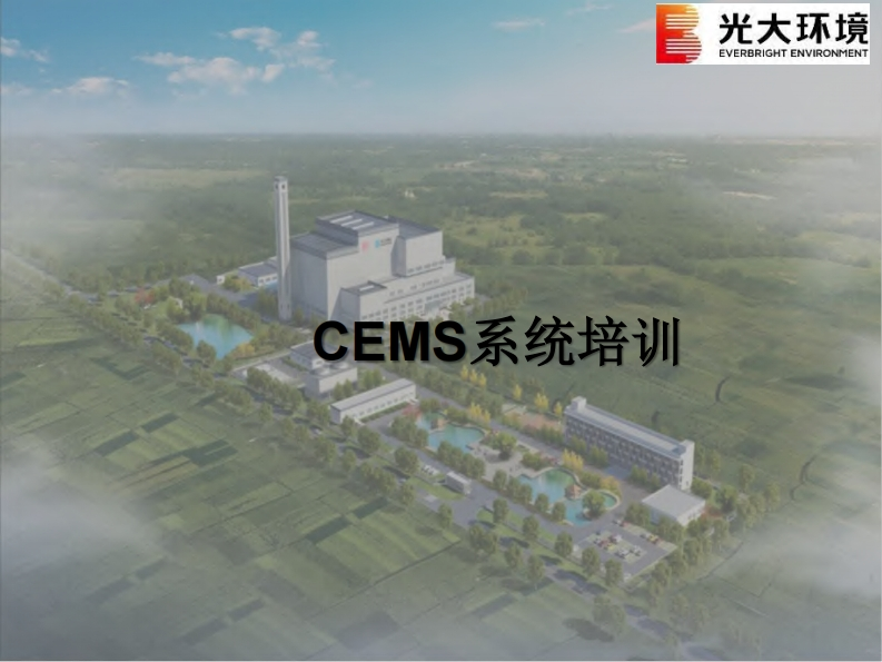 CEMS系统培训现行国家强制性标准规范