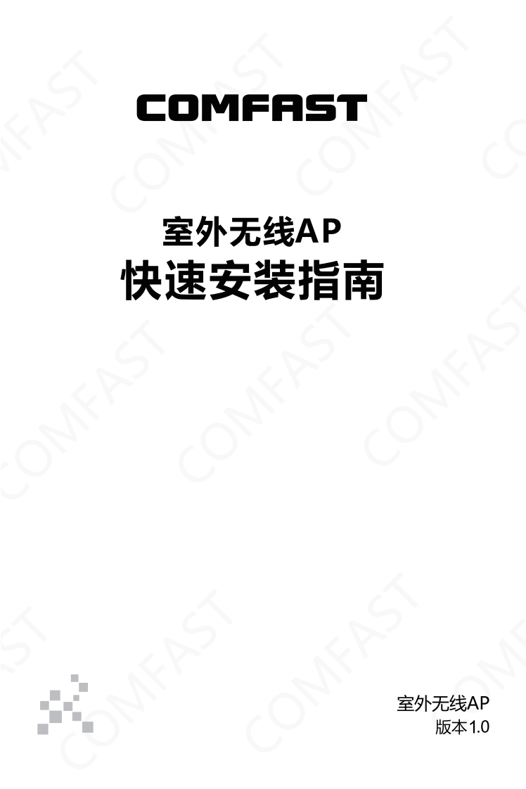 CF-EW75COMFAST中文说明书V2-曲线