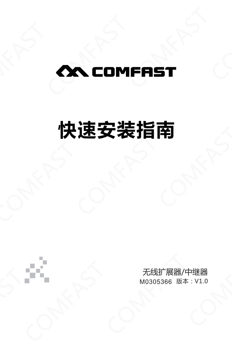 CF-N300中继器中文说明书