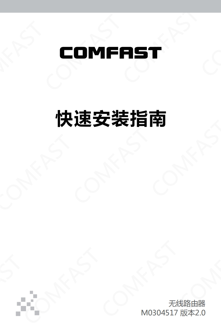 CF-WR619ACWR616ACCOMFAST中文说明书V1