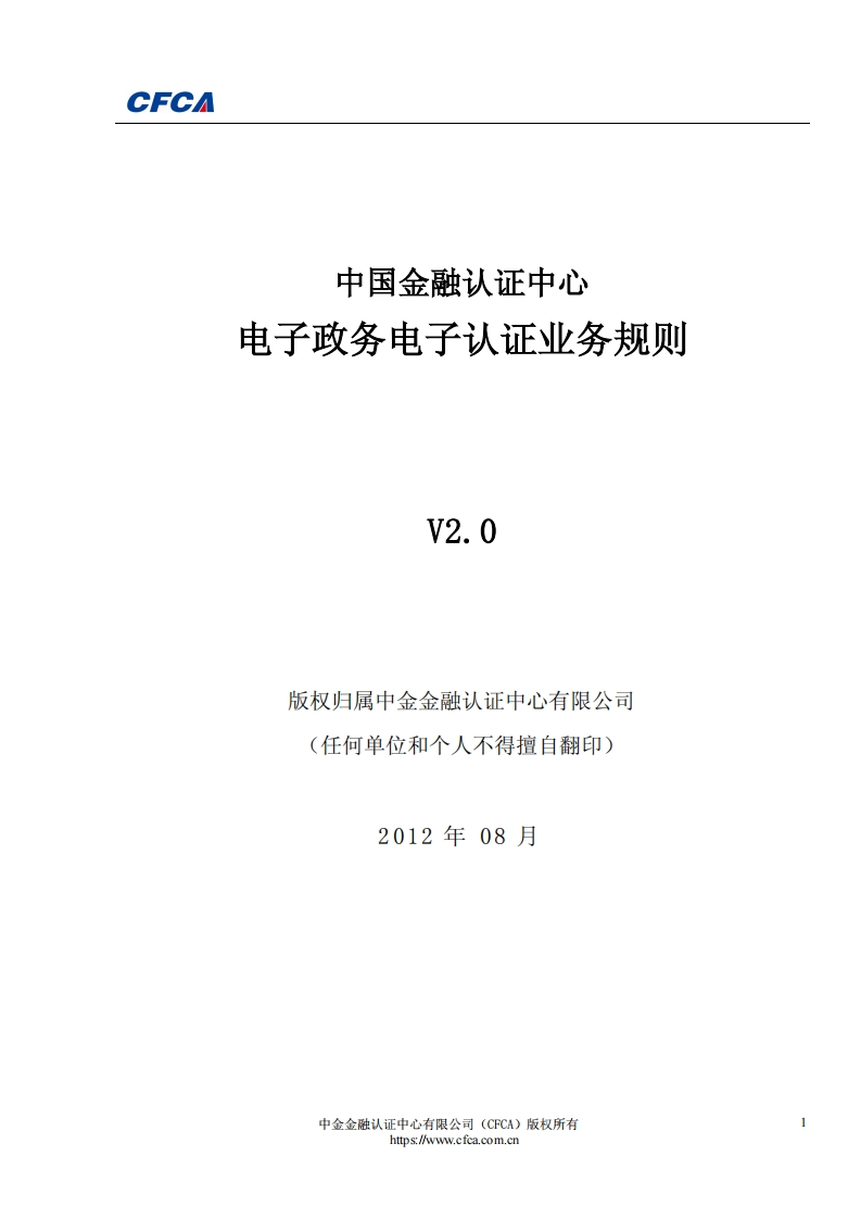 CFCA电子政务电子认证业务规则CPSV2.0