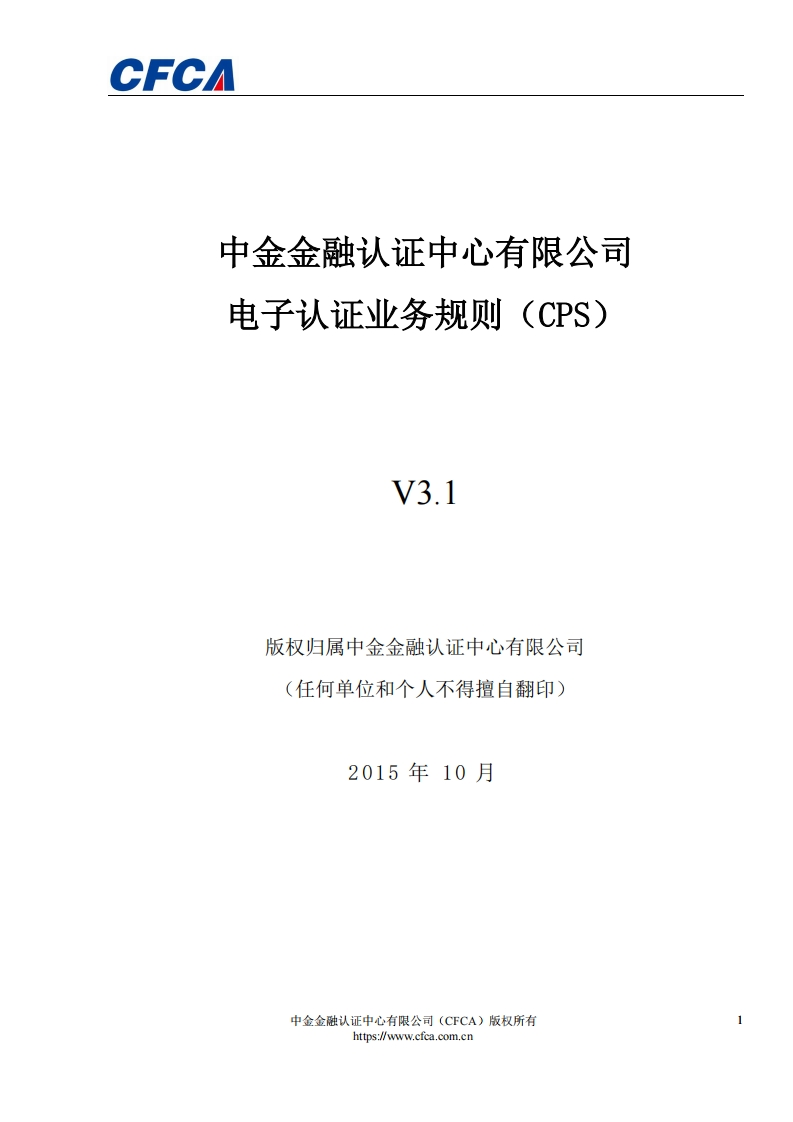 CFCA电子认证业务规则CPSV3.1