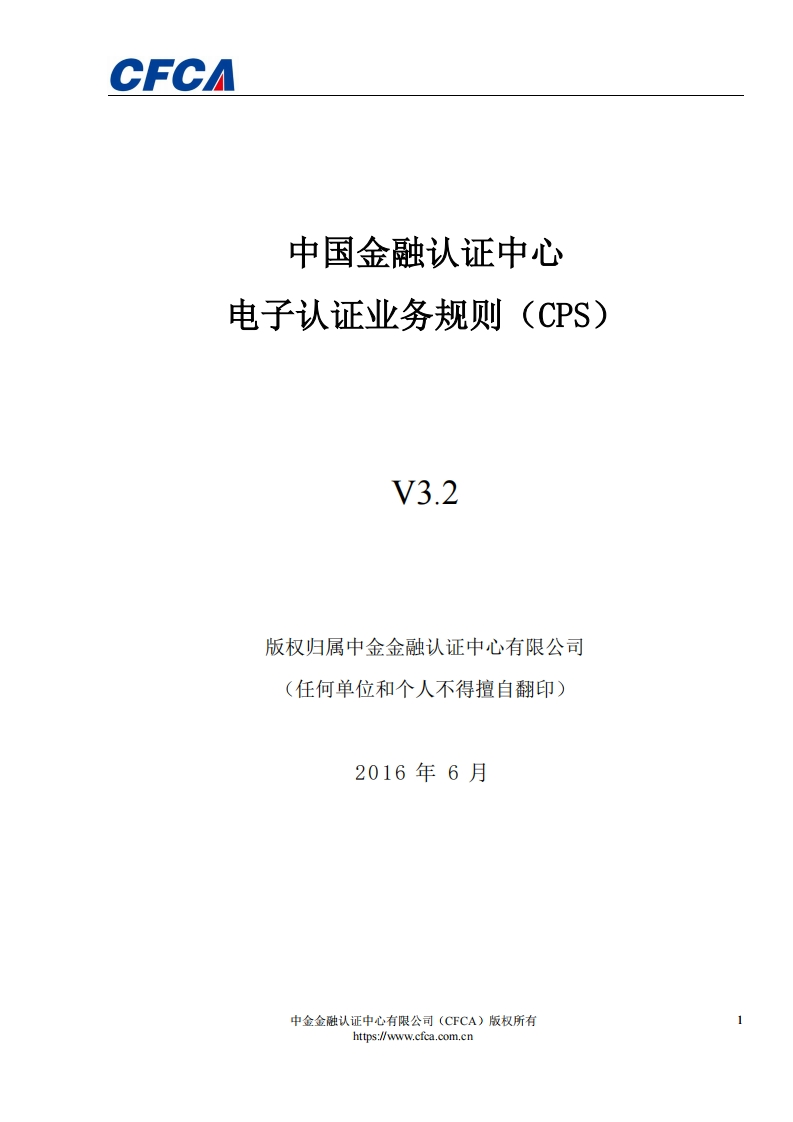 CFCA电子认证业务规则CPSV3.2