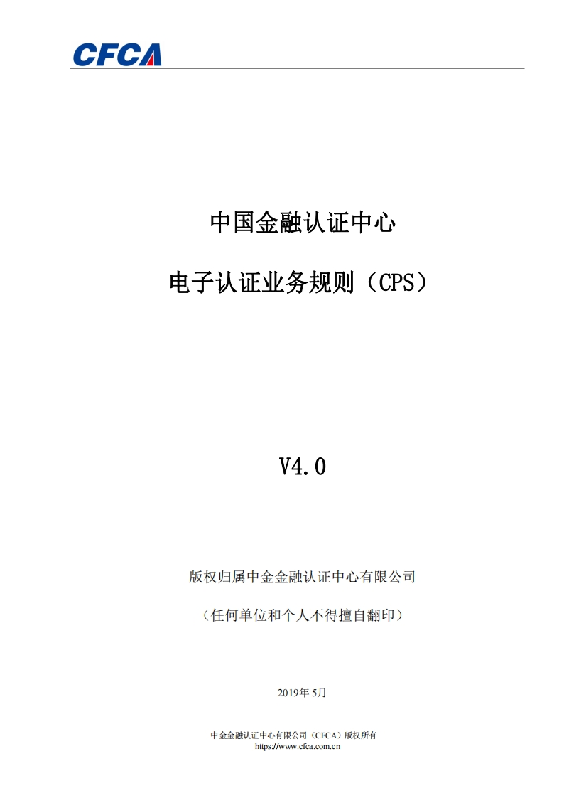 CFCA电子认证业务规则CPSV4.0