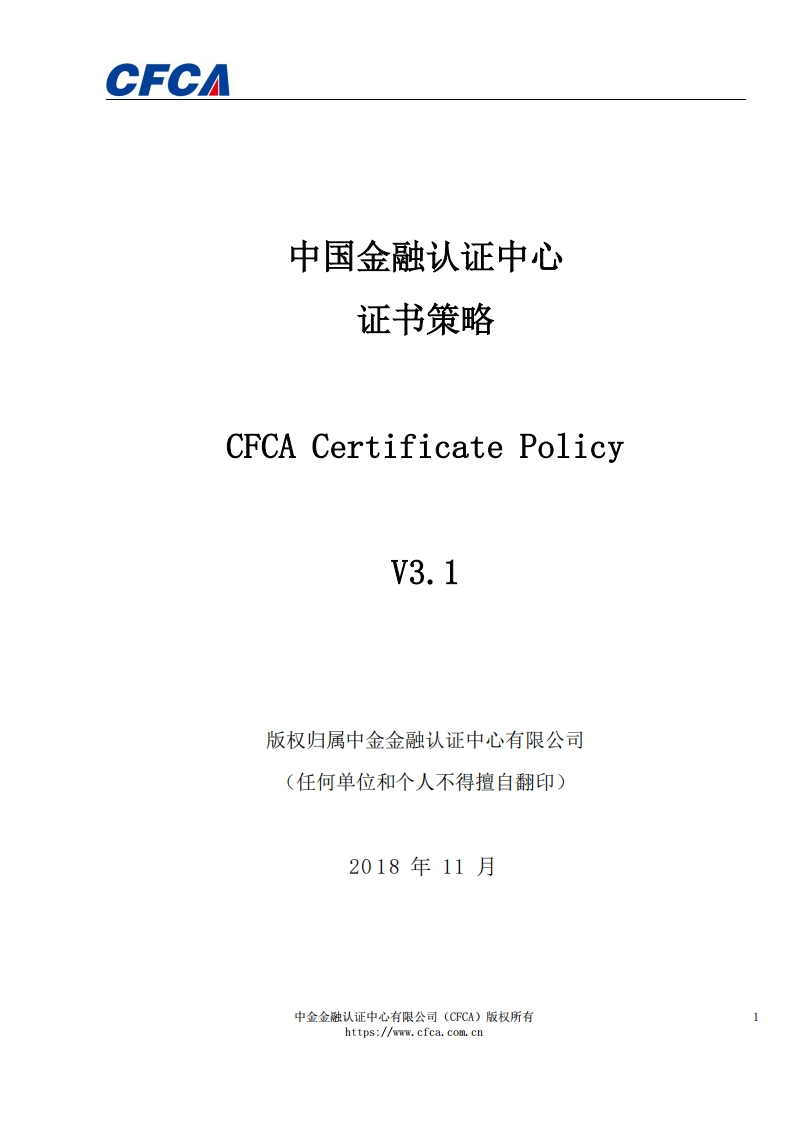 CFCA电子认证业务证书策略CPV3.1
