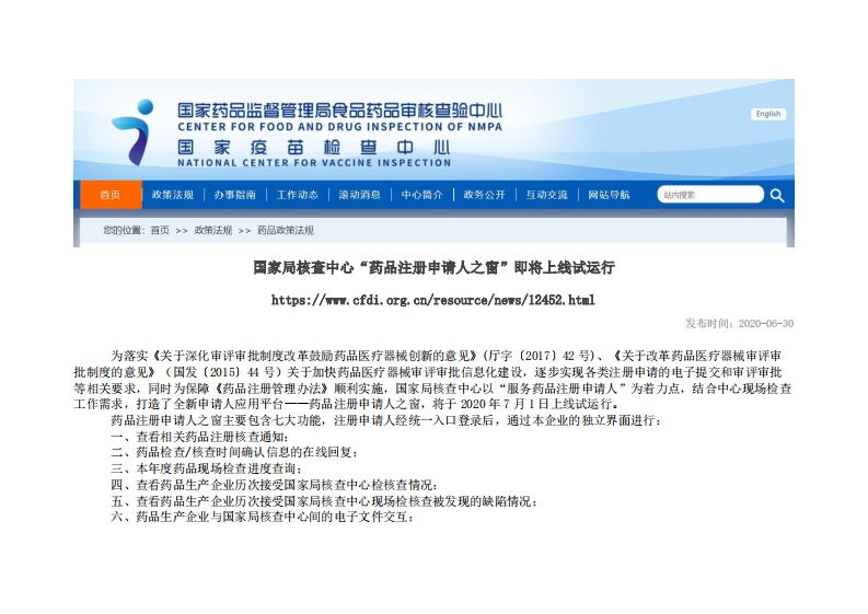 CFDI_“药品注册申请人之窗”即将上线试运行