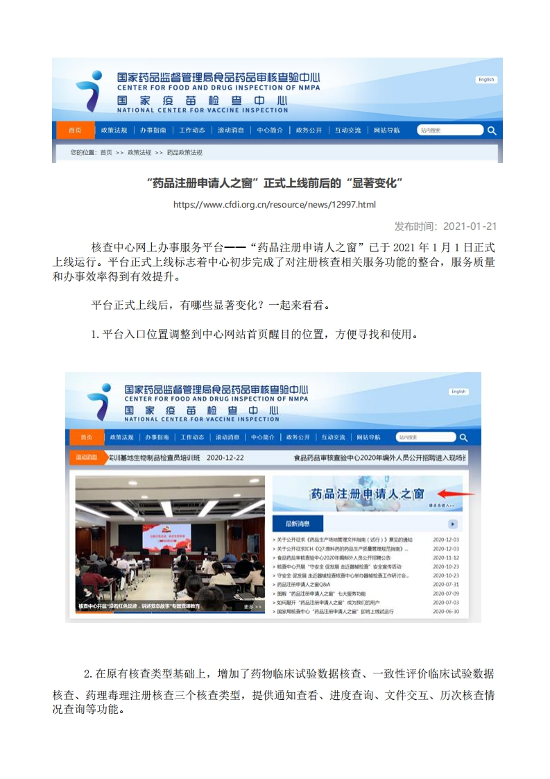 CFDI_“药品注册申请人之窗”正式上线前后的“显著变化”
