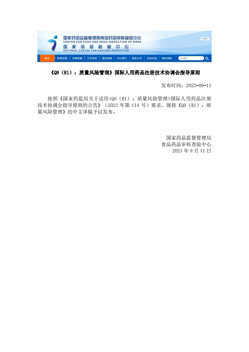 CFDI_《Q9（R1）：质量风险管理》国际人用药品注册技术协调会指导原则新质力文库 - 聚焦新质生产力发展的数字化知识库_行业洞察 / 理论成果 / 实践指南免费下载新质力文库