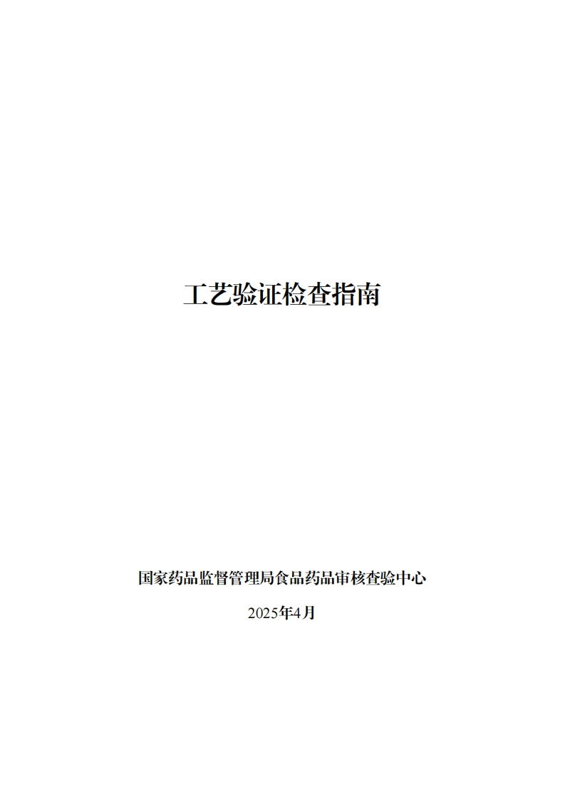 CFDI_《工艺验证检查指南》