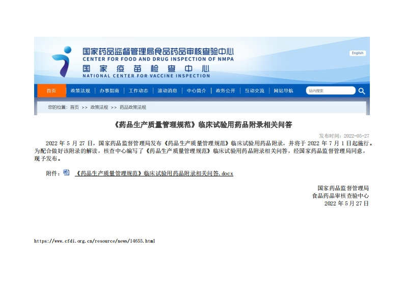 CFDI_《药品生产质量管理规范》临床试验用药品附录相关问答