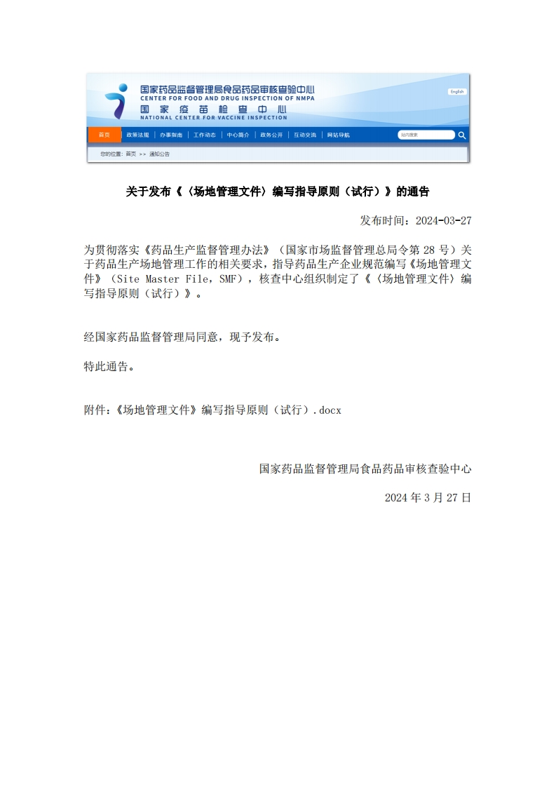 CFDI_关于发布《〈场地管理文件〉编写指导原则（试行）》的通告