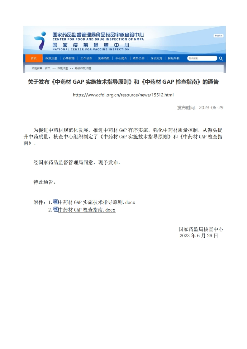 CFDI_关于发布《中药材GAP实施技术指导原则》和《中药材GAP检查指南》的通告新质力文库 - 聚焦新质生产力发展的数字化知识库_行业洞察 / 理论成果 / 实践指南免费下载新质力文库
