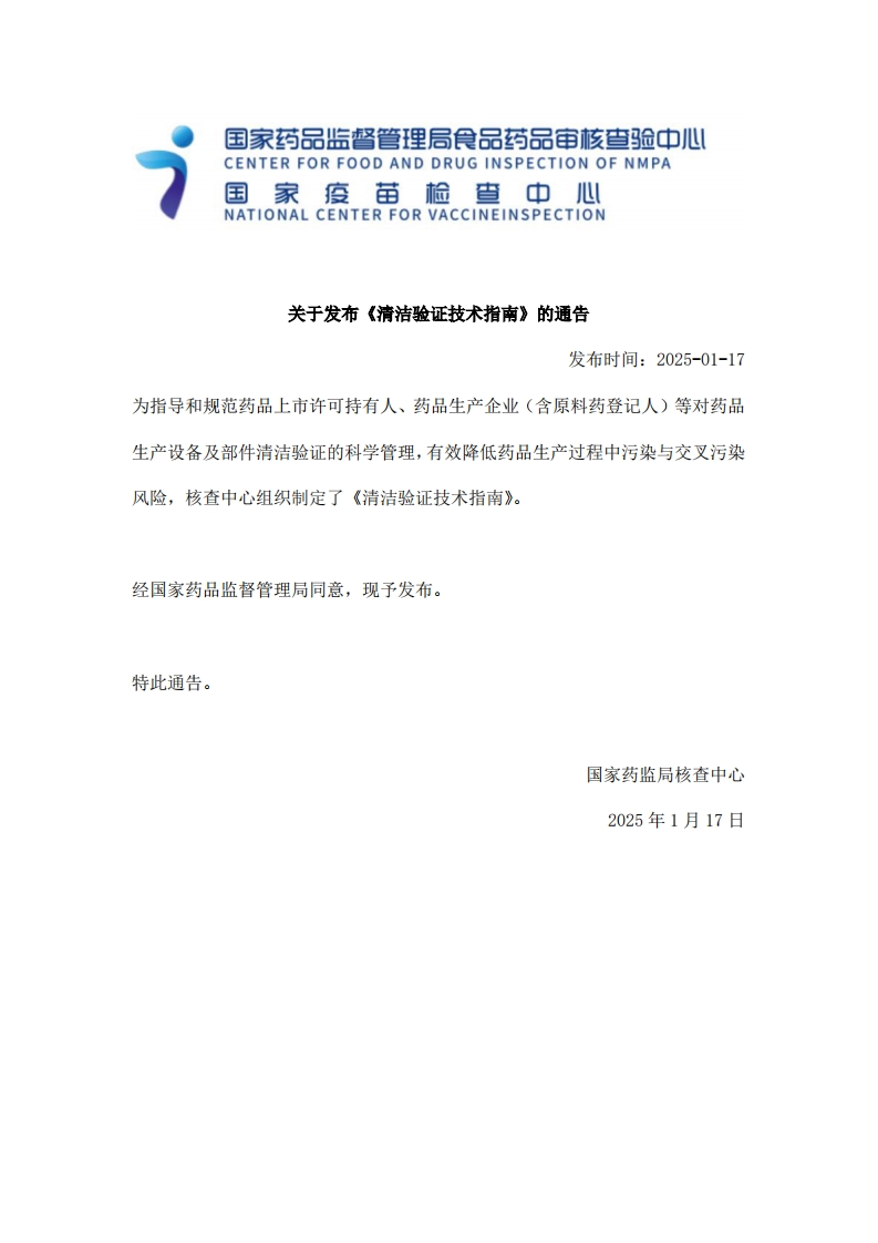 CFDI_关于发布《清洁验证技术指南》的通告