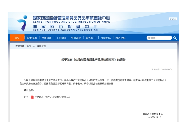 CFDI_关于发布《生物制品分段生产现场检查指南》的通告