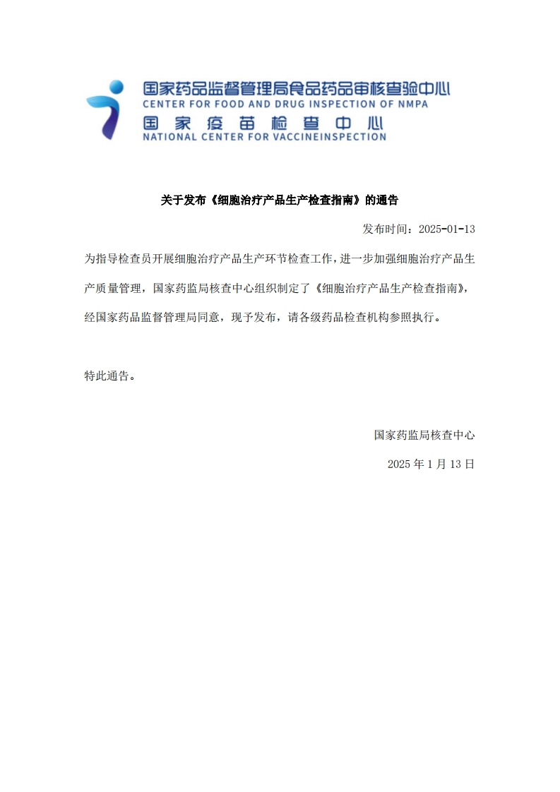 CFDI_关于发布《细胞治疗产品生产检查指南》的通告