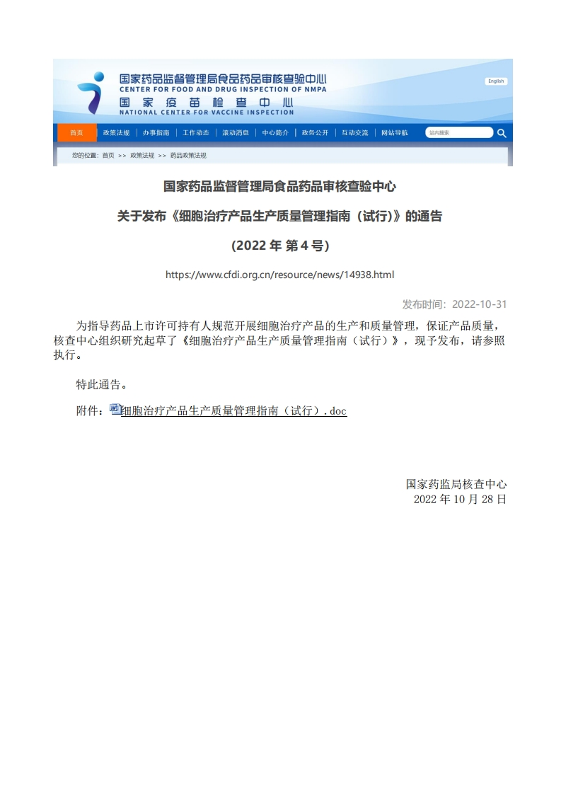 CFDI_关于发布《细胞治疗产品生产质量管理指南（试行）》的通告