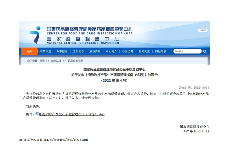 CFDI_关于发布《细胞治疗产品生产质量管理指南（试行）》的通告（2022年第4号）