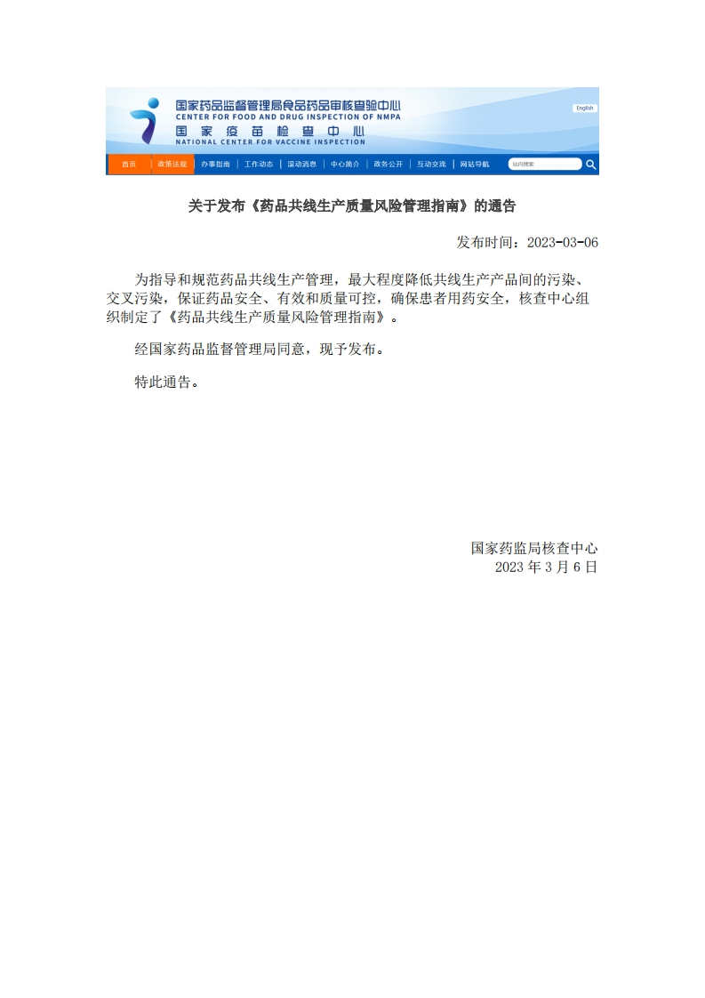 CFDI_关于发布《药品共线生产质量风险管理指南》的通告