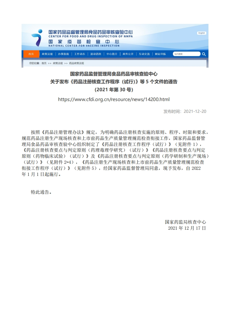 CFDI_关于发布《药品注册核查工作程序（试行）》等5个文件的通告（2021年第30号）