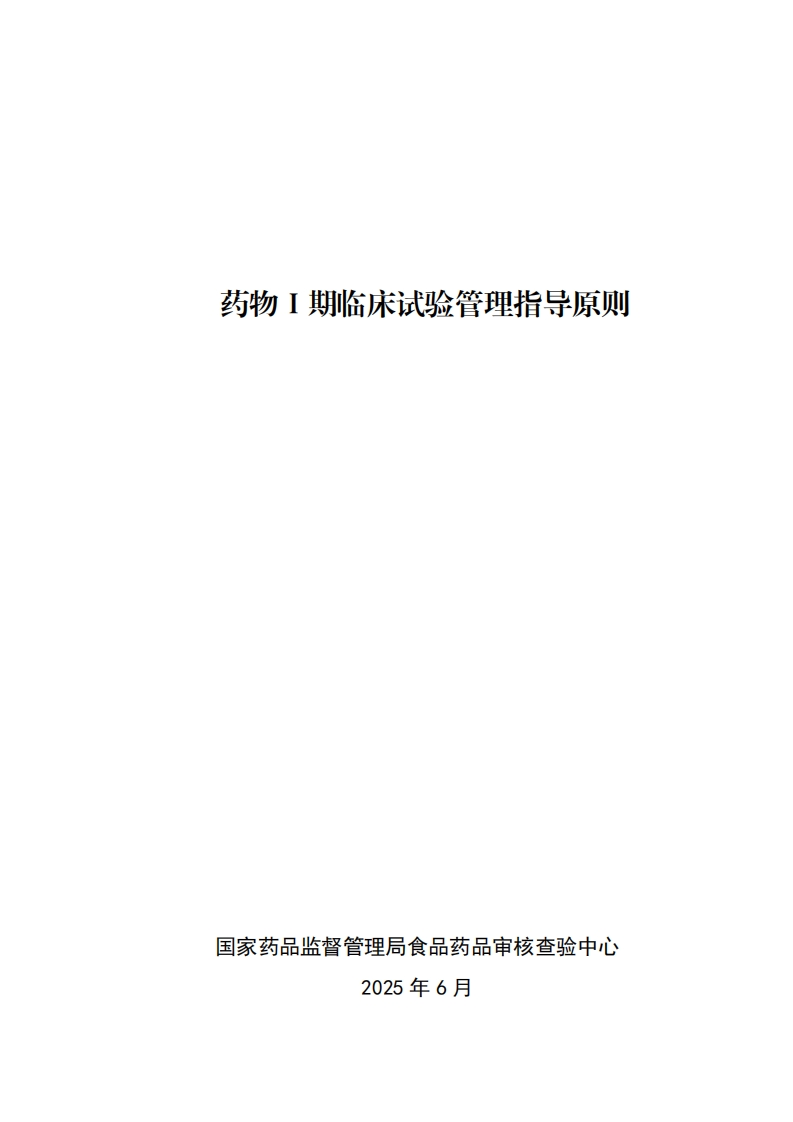 CFDI_关于发布《药物Ⅰ期临床试验管理指导原则》的通告