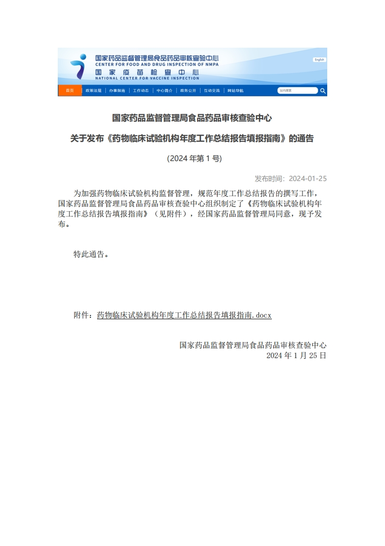 CFDI_关于发布《药物临床试验机构年度工作总结报告填报指南》的通告