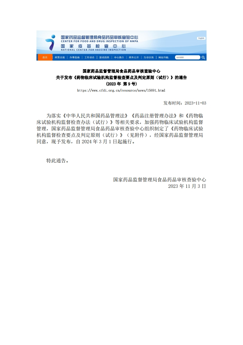 CFDI_关于发布《药物临床试验机构监督检查要点及判定原则（试行）》的通告（2023年第9号）