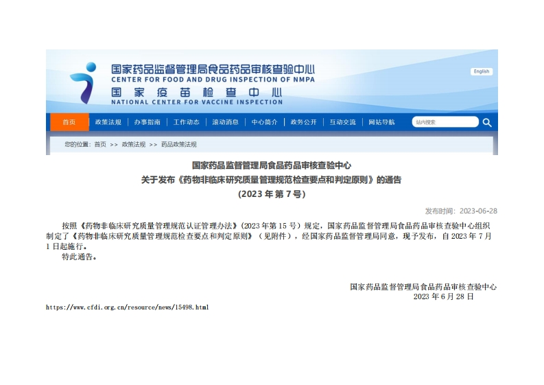 CFDI_关于发布《药物非临床研究质量管理规范检查要点和判定原则》的通告（2023年第7号）