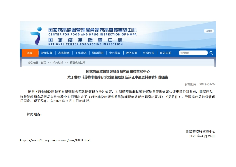 CFDI_关于发布《药物非临床研究质量管理规范认证申请资料要求》的通告