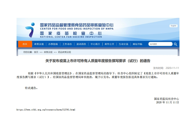 CFDI_关于发布疫苗上市许可持有人质量年度报告撰写要求（试行）的通告