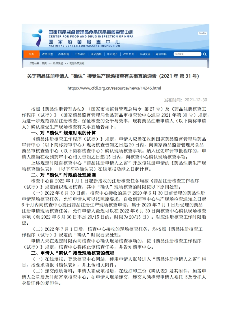 CFDI_关于药品注册申请人“确认”接受生产现场核查有关事宜的通告（2021年第31号）