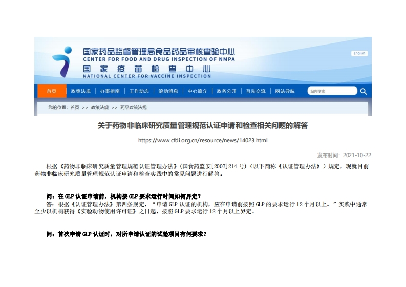 CFDI_关于药物非临床研究质量管理规范认证申请和检查相关问题的解答