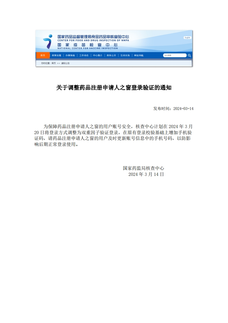 CFDI_关于调整药品注册申请人之窗登录验证的通知新质力文库 - 聚焦新质生产力发展的数字化知识库_行业洞察 / 理论成果 / 实践指南免费下载新质力文库