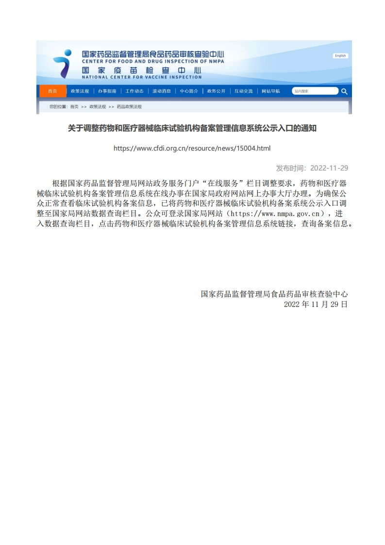 CFDI_关于调整药物和医疗器械临床试验机构备案管理信息系统公示入口的通知