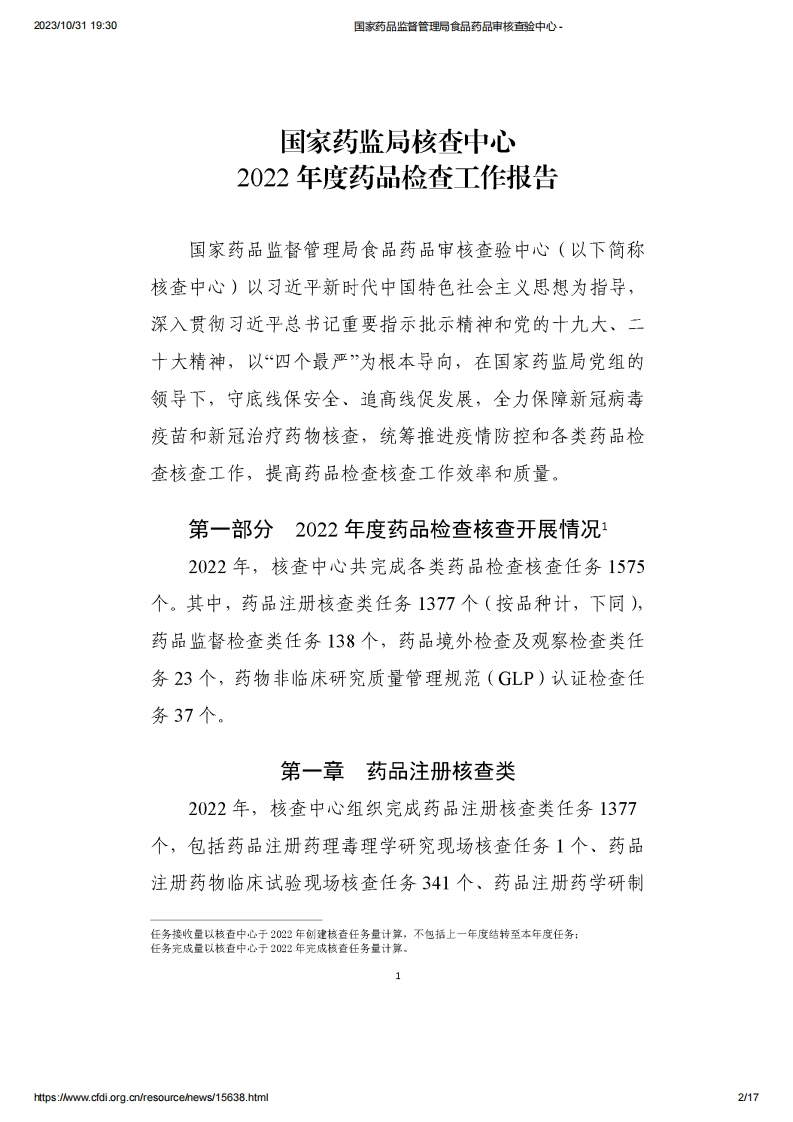 CFDI_国家药监局核查中心2022年度药品检查工作报告