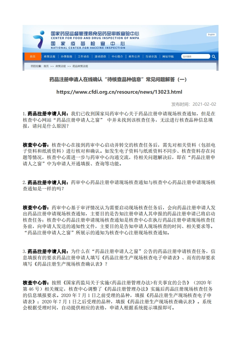 CFDI_药品注册申请人在线确认“待核查品种信息”常见问题解答（1－7）