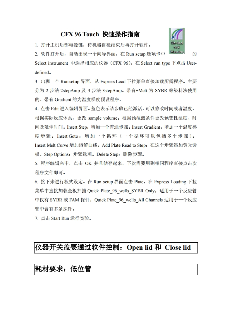 CFX-96-RT-PCR-快速操作指南标准操作说明书手册