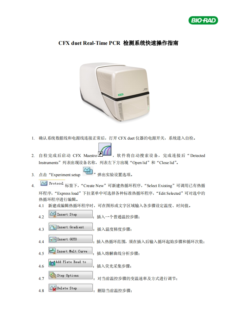CFX-duet-Real-Time-PCR-检测系统快速操作指南