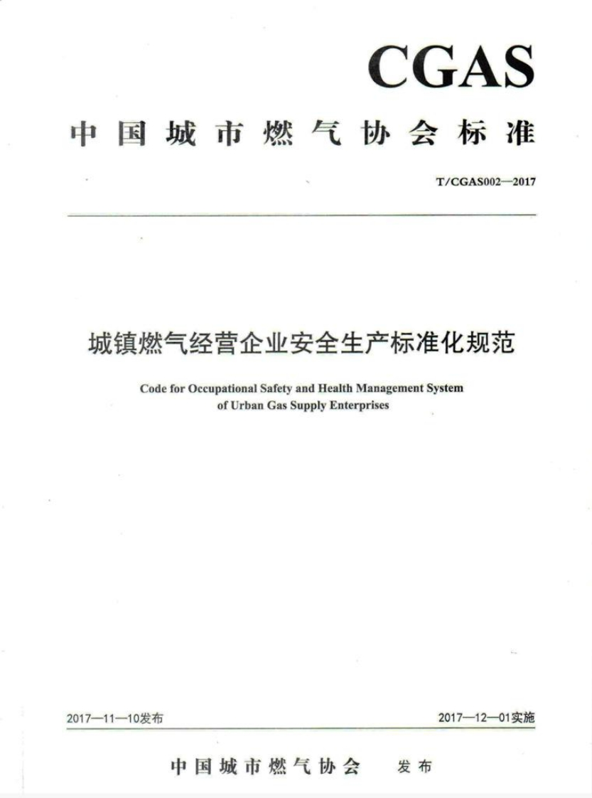 CGAS市燃气协会标准T_CGAS002-2017经营企业安全生产标准化规范)ecupationalSafetyandHealthManagementSystemofUrbanGasSupplyEnterprises2017-12-01实施国城市燃气协会发布
