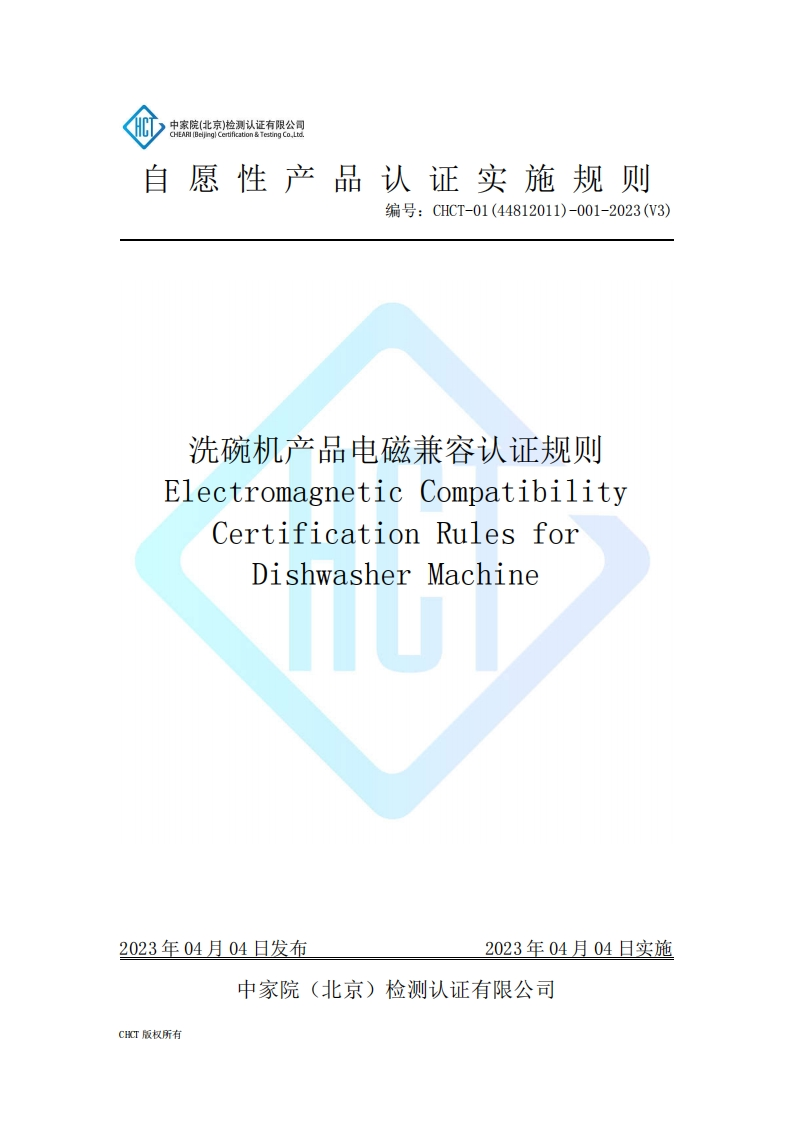 CHCT-01(44812011)-001-2023(V3)洗碗机产品电磁兼容实施规则