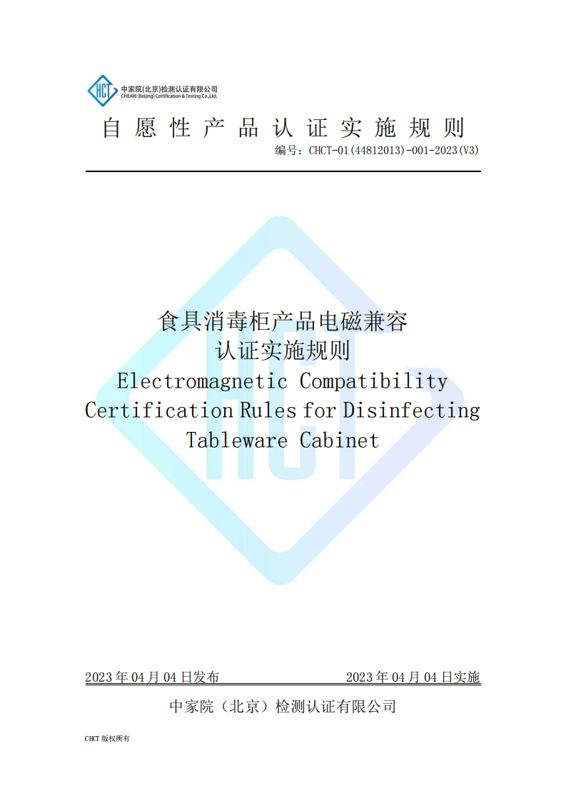 CHCT-01(44812013)-001-2023(V3)食具消毒柜产品电磁兼容认证实施规则