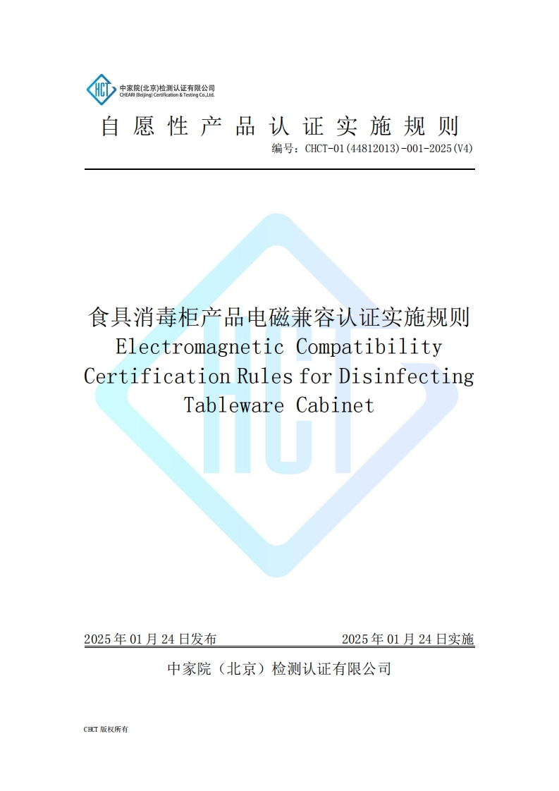 CHCT-01(44812013)-001-2025(V4)食具消毒柜产品电磁兼容认证实施规则