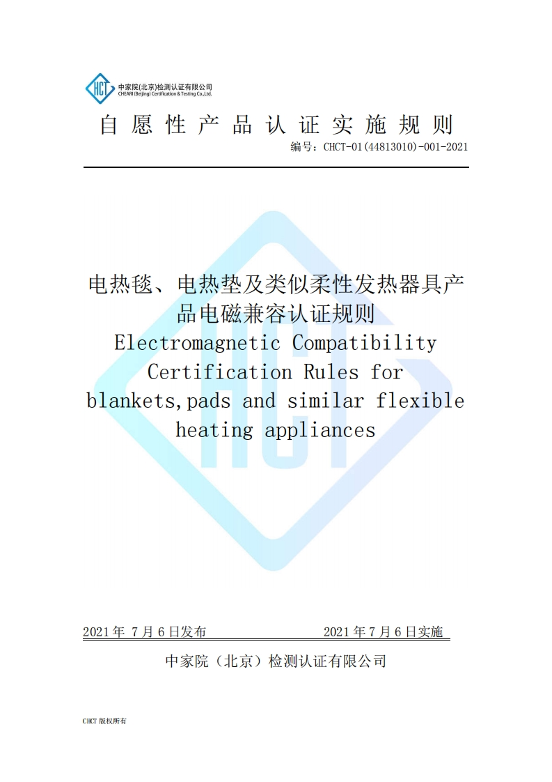 CHCT-01(44813010)-001-2021电热毯、电热垫及类似柔性发热器具产品电磁兼容认证规则(3.0)