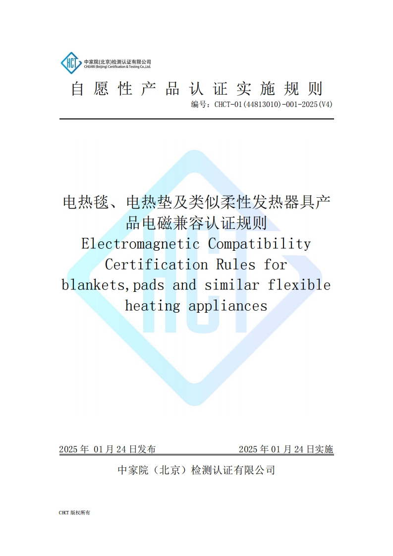 CHCT-01(44813010)-001-2025(V4)电热毯、电热垫及类似柔性发热器具产品电磁兼容认证规则